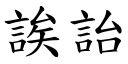 誒詒 (楷體矢量字庫)