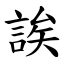 誒 (楷体矢量字库)