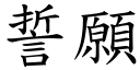 誓願 (楷體矢量字庫)