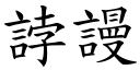 誖谩 (楷体矢量字库)