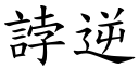 誖逆 (楷体矢量字库)