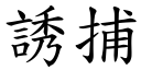 誘捕 (楷體矢量字庫)