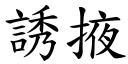 诱掖 (楷体矢量字库)