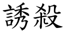 誘殺 (楷體矢量字庫)