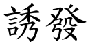 诱发 (楷体矢量字库)