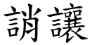 誚讓 (楷體矢量字庫)