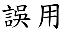 误用 (楷体矢量字库)