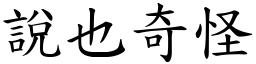 说也奇怪 (楷体矢量字库)