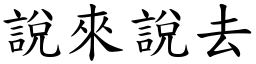 说来说去 (楷体矢量字库)