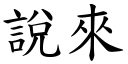 说来 (楷体矢量字库)