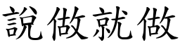 说做就做 (楷体矢量字库)