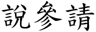 说参请 (楷体矢量字库)