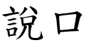 说口 (楷体矢量字库)