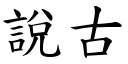 说古 (楷体矢量字库)