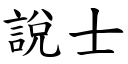 说士 (楷体矢量字库)