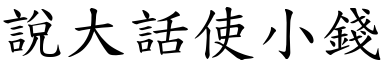 说大话使小钱 (楷体矢量字库)