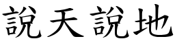 說天說地 (楷體矢量字庫)