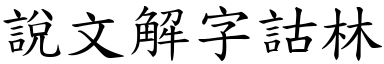 说文解字詁林 (楷体矢量字库)