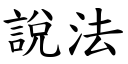 说法 (楷体矢量字库)