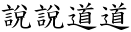 說說道道 (楷體矢量字庫)