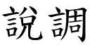 说调 (楷体矢量字库)