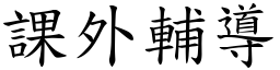 课外辅导 (楷体矢量字库)