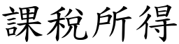 课税所得 (楷体矢量字库)