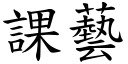 課藝 (楷體矢量字庫)