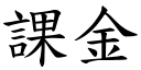 課金 (楷體矢量字庫)