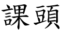 课头 (楷体矢量字库)