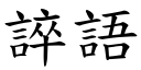 誶语 (楷体矢量字库)