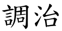 调治 (楷体矢量字库)