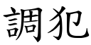 調犯 (楷體矢量字庫)