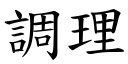 调理 (楷体矢量字库)