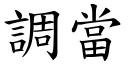 调当 (楷体矢量字库)