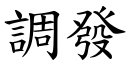 調發 (楷體矢量字庫)