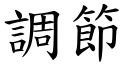 调节 (楷体矢量字库)