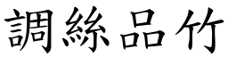 調絲品竹 (楷體矢量字庫)