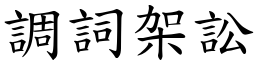 调词架讼 (楷体矢量字库)