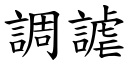 调謔 (楷体矢量字库)