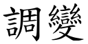 调变 (楷体矢量字库)