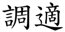 调適 (楷体矢量字库)