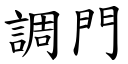 调门 (楷体矢量字库)