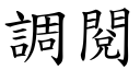 调阅 (楷体矢量字库)