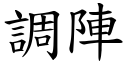 调阵 (楷体矢量字库)