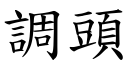 调头 (楷体矢量字库)