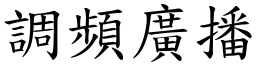 调频广播 (楷体矢量字库)