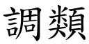 調類 (楷體矢量字庫)