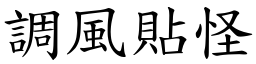 调风贴怪 (楷体矢量字库)