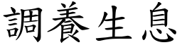 調養生息 (楷體矢量字庫)